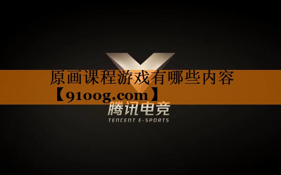 原画课程游戏有哪些内容