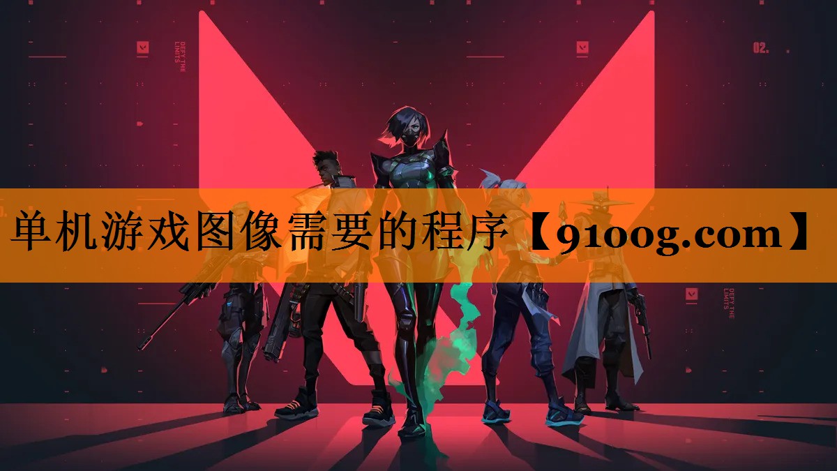 单机游戏图像需要的程序
