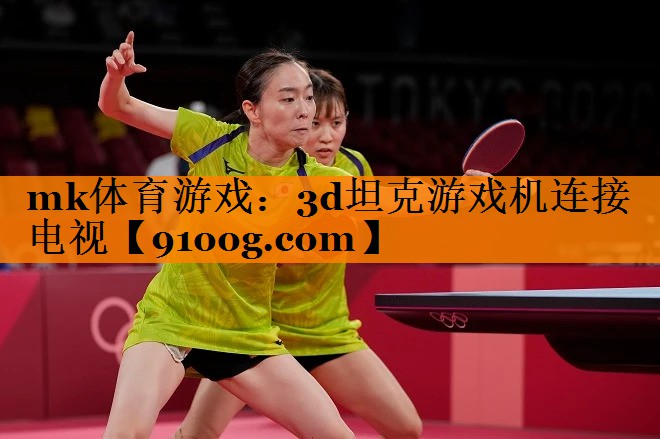 mk体育游戏：3d坦克游戏机连接电视