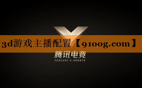 3d游戏主播配置