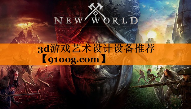 3d游戏艺术设计设备推荐