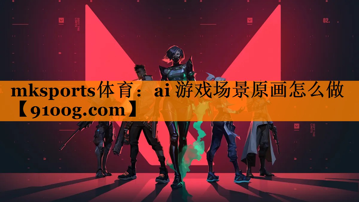 mksports体育：ai 游戏场景原画怎么做