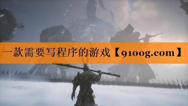 一款需要写程序的游戏