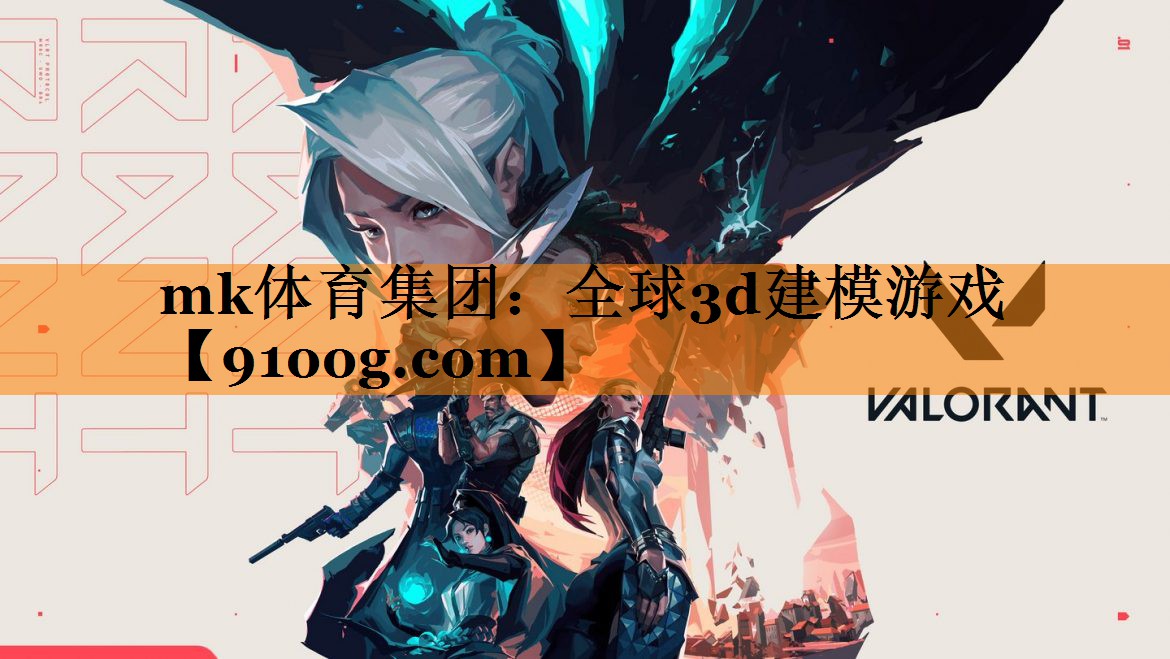 mk体育集团：全球3d建模游戏