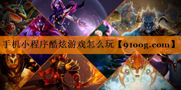 手机小程序酷炫游戏怎么玩
