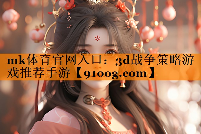 mk体育官网入口：3d战争策略游戏推荐手游