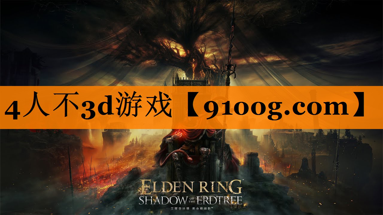 4人不3d游戏