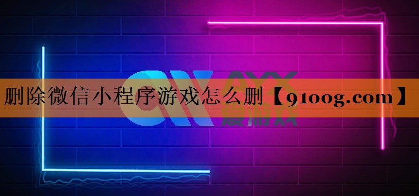 删除微信小程序游戏怎么删