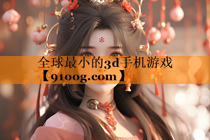 全球最小的3d手机游戏