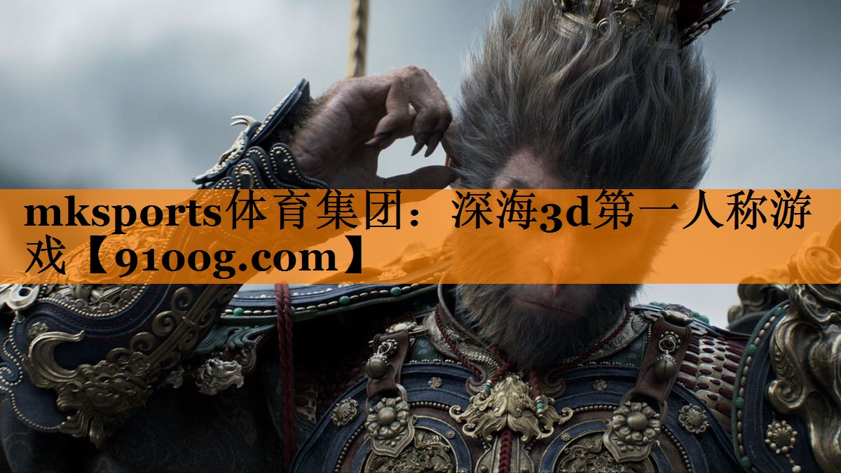 mksports体育集团：深海3d第一人称游戏