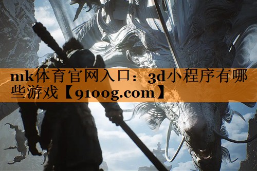 mk体育官网入口：3d小程序有哪些游戏