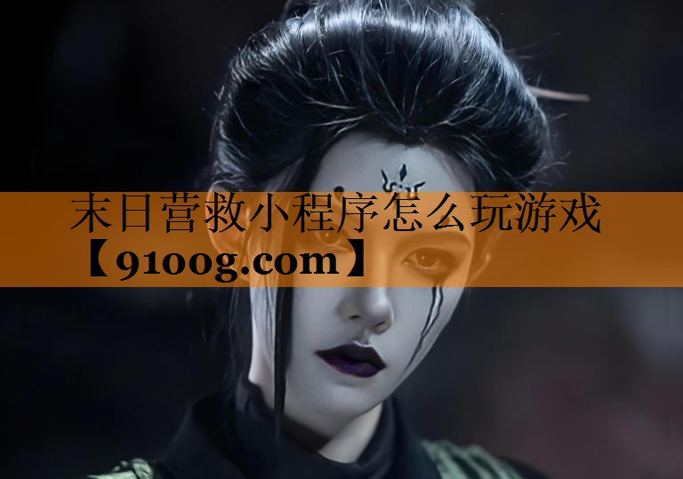 末日营救小程序怎么玩游戏