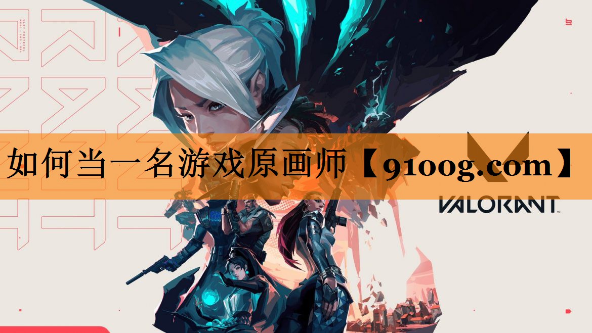 如何当一名游戏原画师