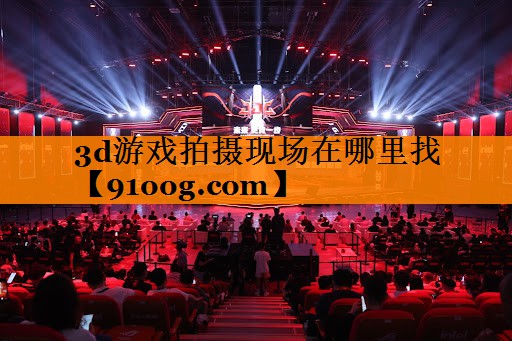 3d游戏拍摄现场在哪里找