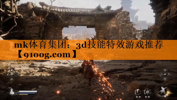 mk体育集团：3d技能特效游戏推荐