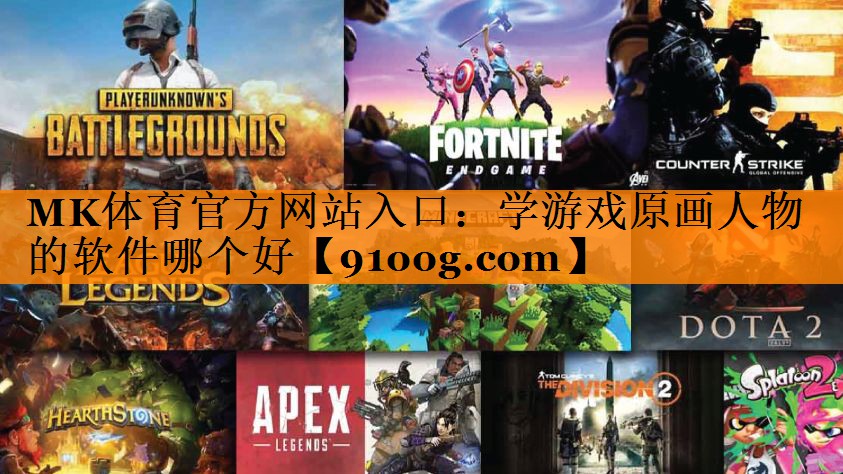MK体育官方网站入口：学游戏原画人物的软件哪个好