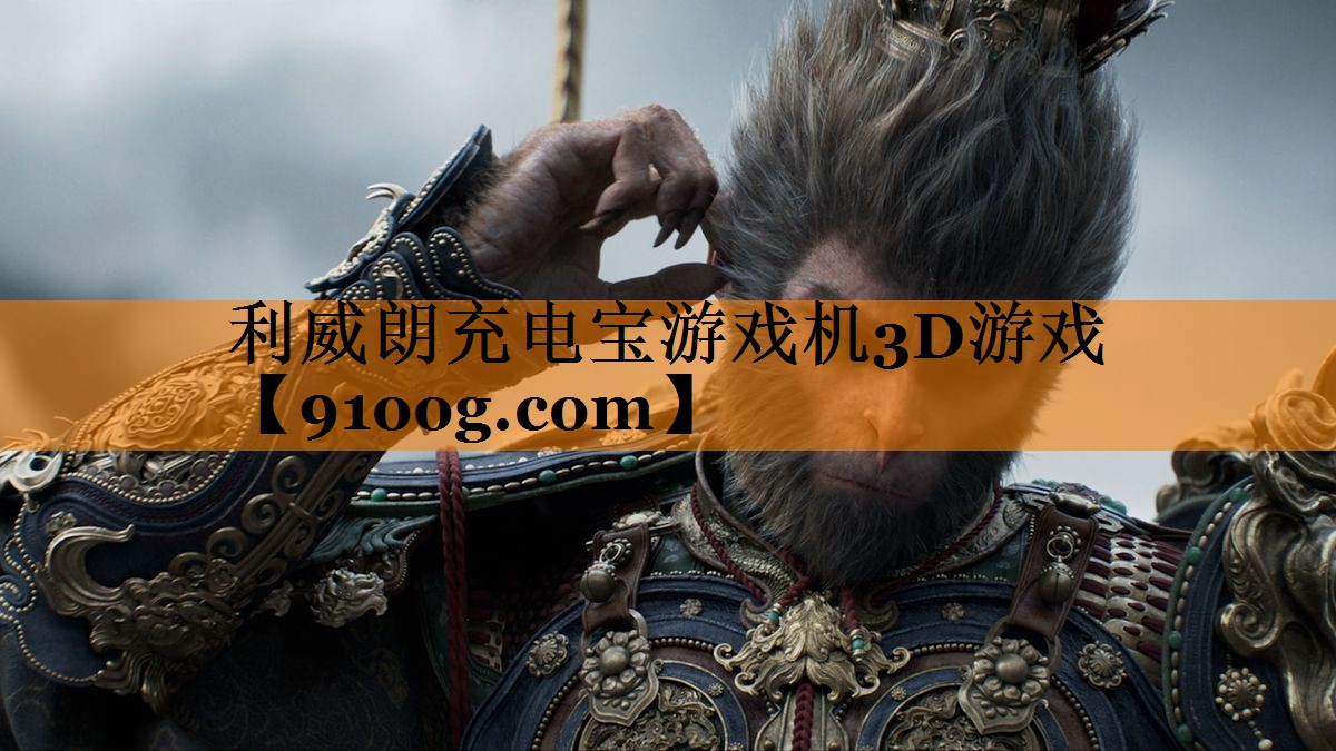利威朗充电宝游戏机3D游戏