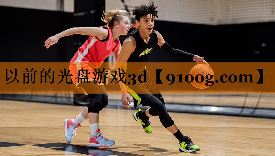 以前的光盘游戏3d