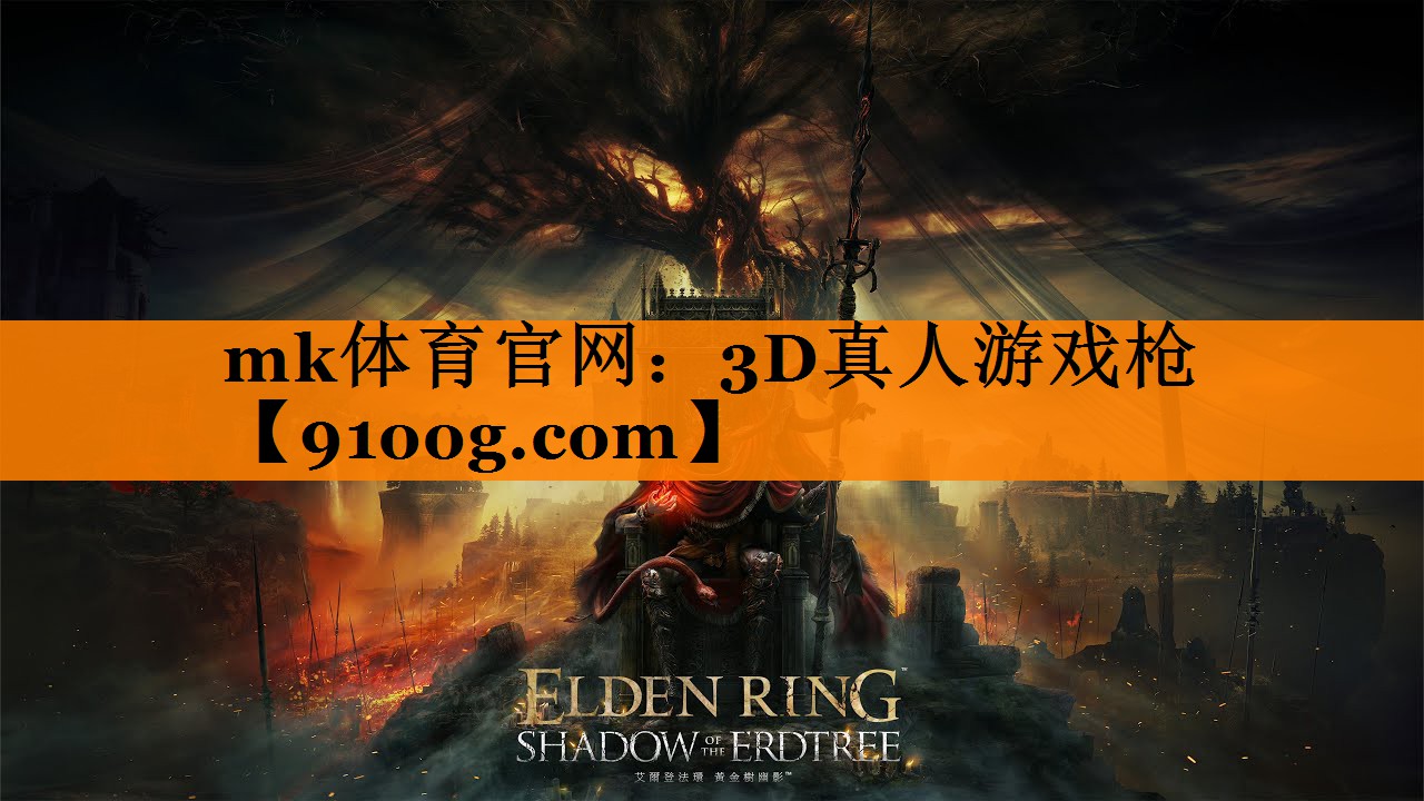 mk体育官网：3D真人游戏枪