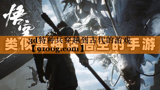 3d特种兵穿越到古代的游戏