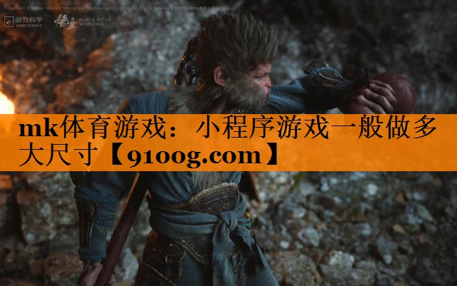 mk体育游戏：小程序游戏一般做多大尺寸