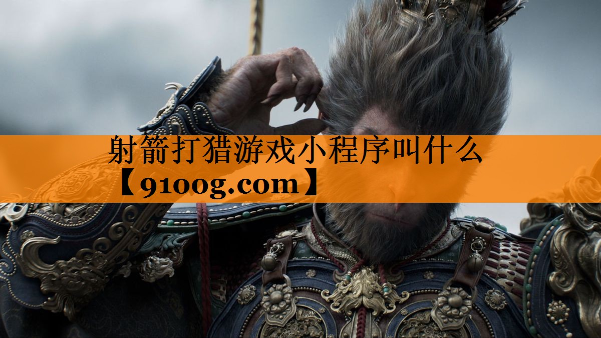 射箭打猎游戏小程序叫什么