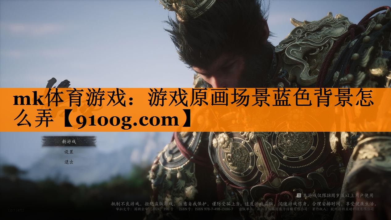 mk体育游戏：游戏原画场景蓝色背景怎么弄