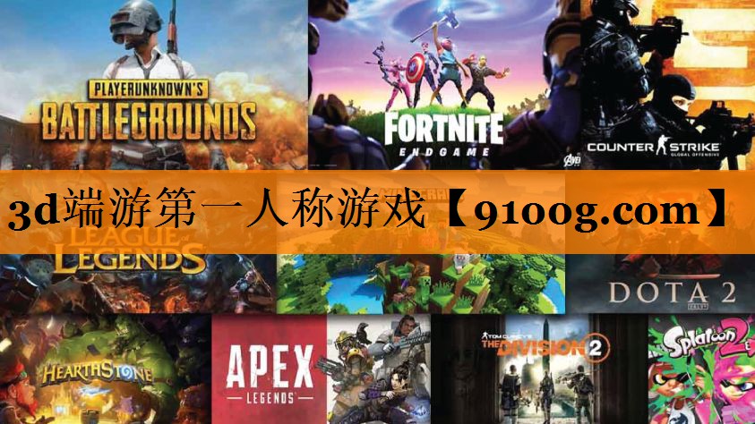 3d端游第一人称游戏