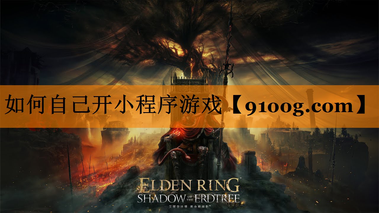 如何自己开小程序游戏