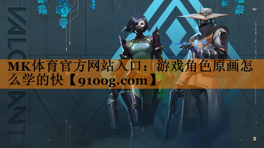 MK体育官方网站入口：游戏角色原画怎么学的快