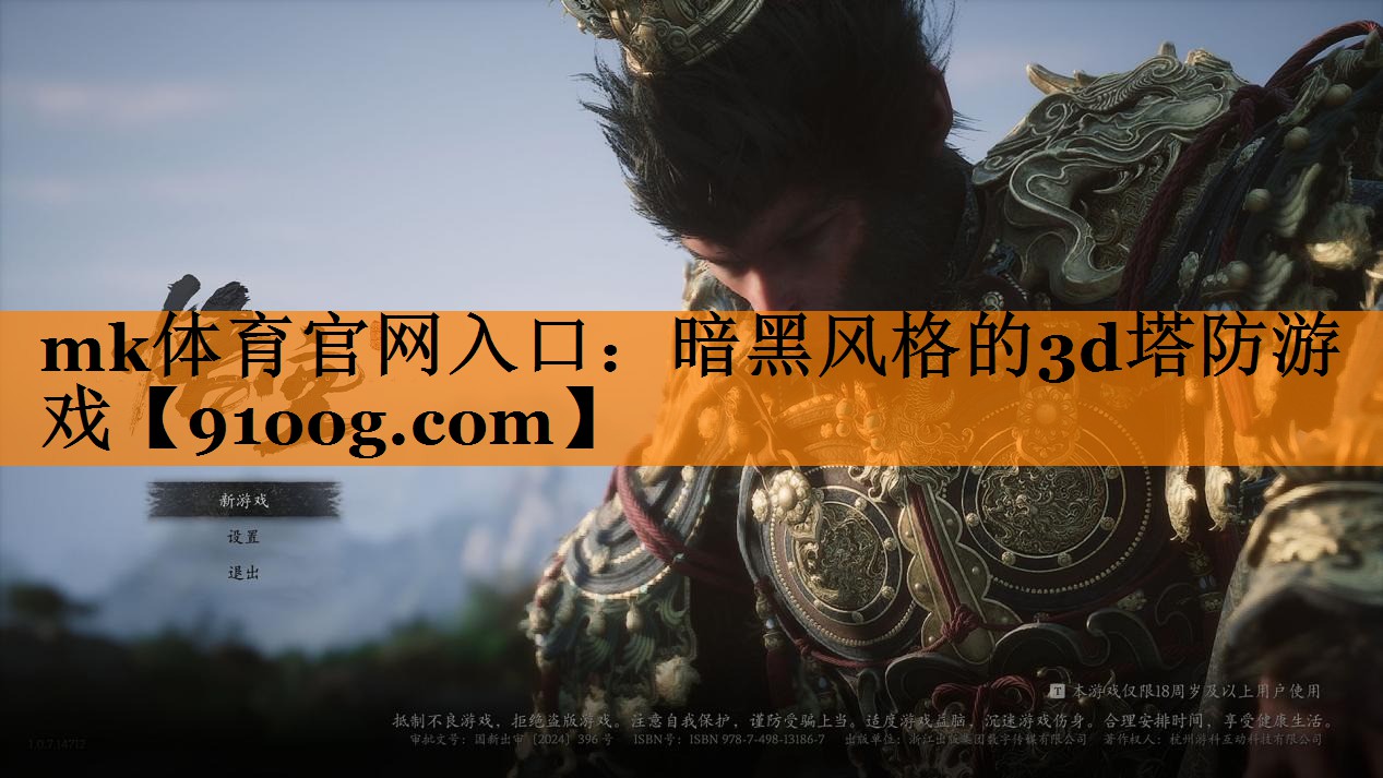 mk体育官网入口：暗黑风格的3d塔防游戏