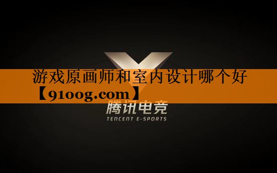 游戏原画师和室内设计哪个好