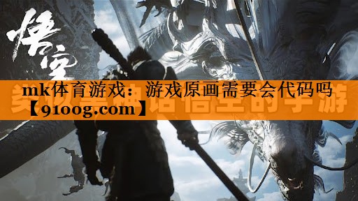 mk体育游戏：游戏原画需要会代码吗