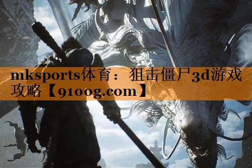 mksports体育：狙击僵尸3d游戏攻略