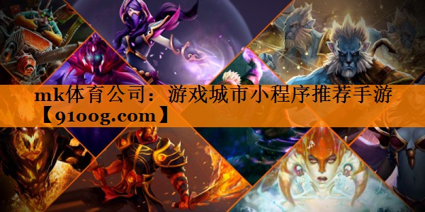 mk体育公司：游戏城市小程序推荐手游