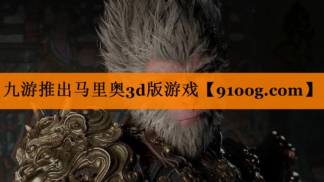 九游推出马里奥3d版游戏