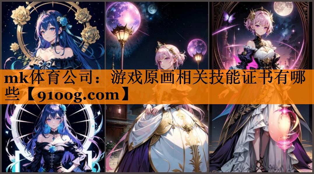 mk体育公司：游戏原画相关技能证书有哪些