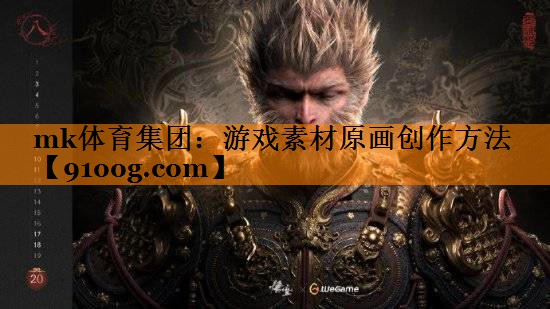 mk体育集团：游戏素材原画创作方法