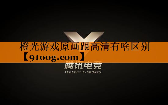 橙光游戏原画跟高清有啥区别