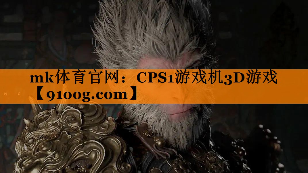 mk体育官网：CPS1游戏机3D游戏