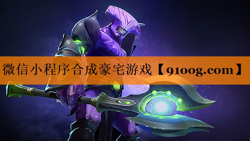 微信小程序合成豪宅游戏