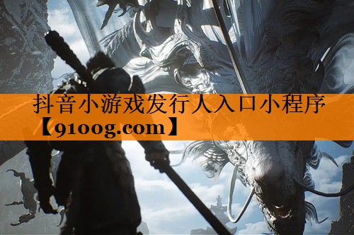 抖音小游戏发行人入口小程序