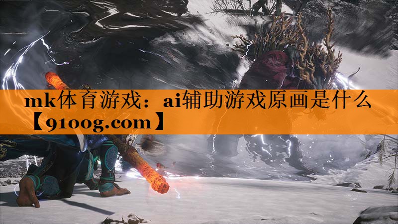 mk体育游戏：ai辅助游戏原画是什么