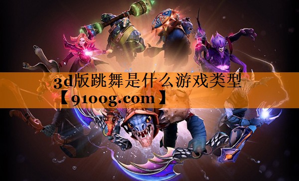 3d版跳舞是什么游戏类型
