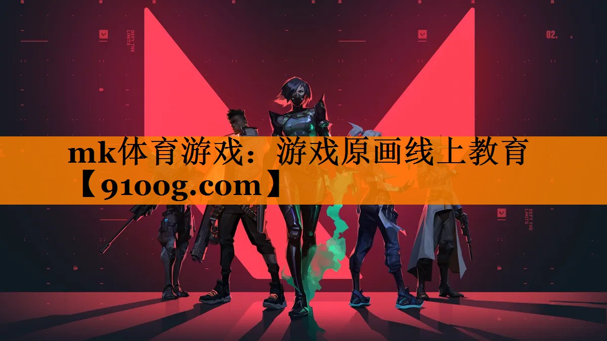mk体育游戏：游戏原画线上教育