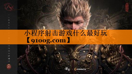 小程序射击游戏什么最好玩
