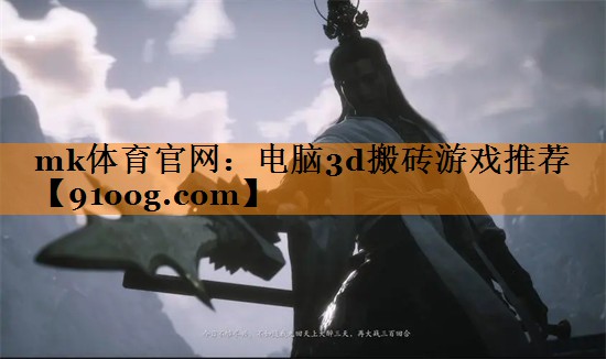 mk体育官网：电脑3d搬砖游戏推荐