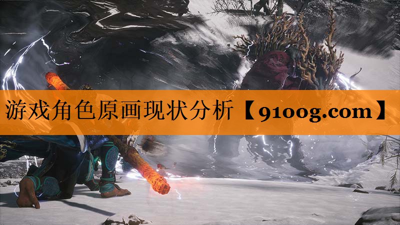 游戏角色原画现状分析