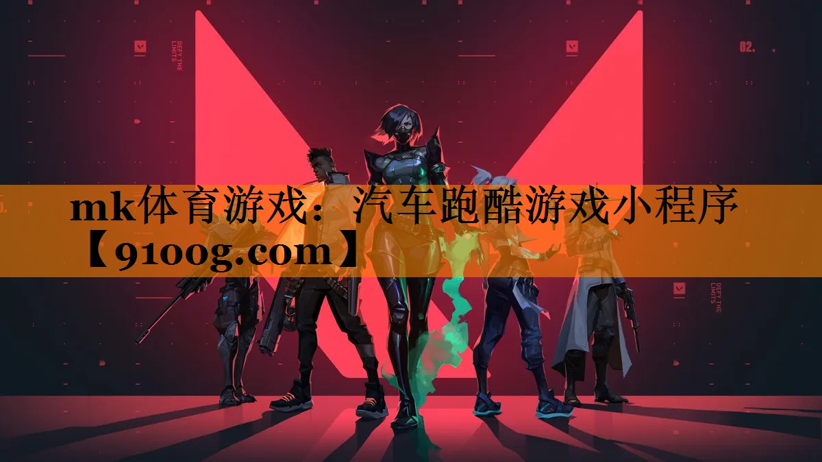 mk体育游戏：汽车跑酷游戏小程序