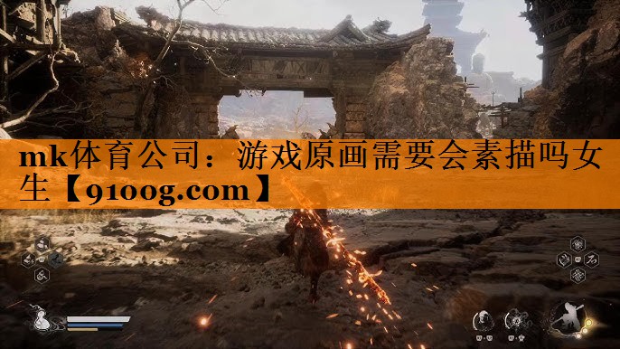 mk体育公司：游戏原画需要会素描吗女生